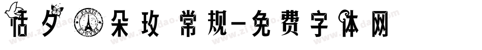 恬夕 一朵玫 常规字体转换